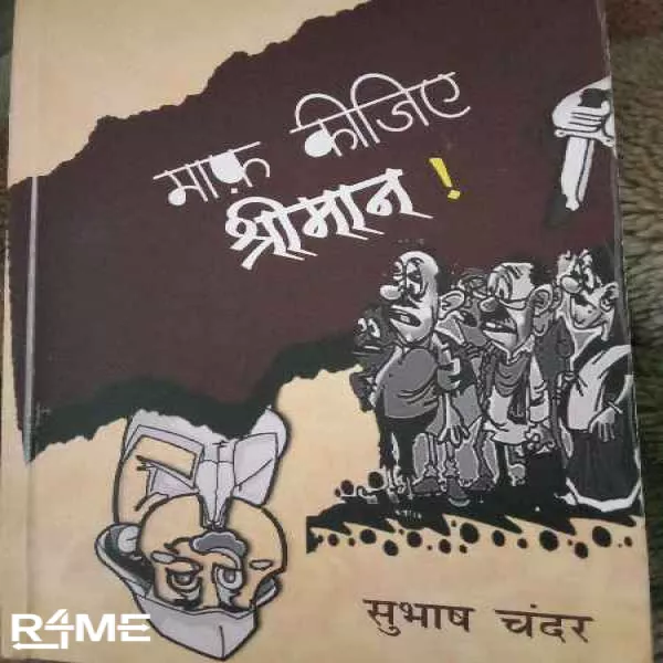 माफ़ कीजिये श्रीमान व्यंग on rent